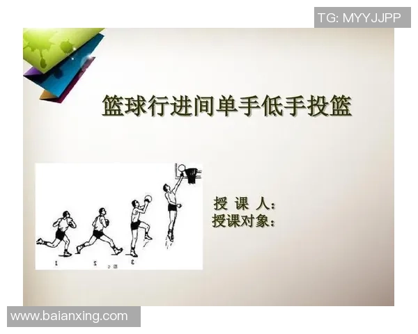 小学篮球教学设计与实施方案探索促进学生全面发展与兴趣激发