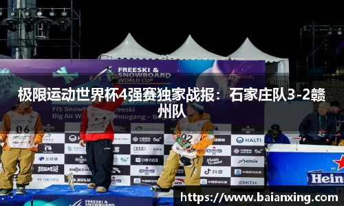 极限运动世界杯4强赛独家战报：石家庄队3-2赣州队