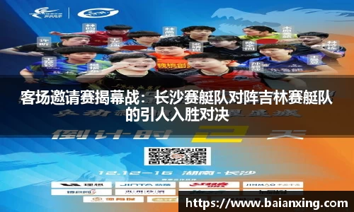 客场邀请赛揭幕战：长沙赛艇队对阵吉林赛艇队的引人入胜对决