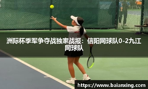 洲际杯季军争夺战独家战报：信阳网球队0-2九江网球队