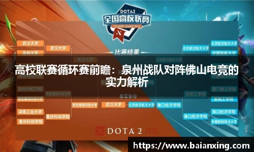 高校联赛循环赛前瞻：泉州战队对阵佛山电竞的实力解析