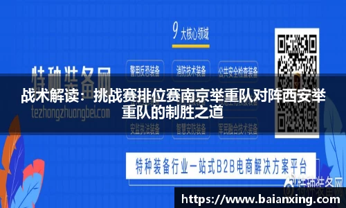 战术解读：挑战赛排位赛南京举重队对阵西安举重队的制胜之道