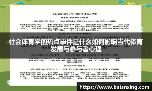 社会体育学的热点事件是什么如何影响当代体育发展与参与者心理
