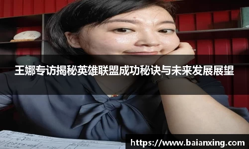 王娜专访揭秘英雄联盟成功秘诀与未来发展展望