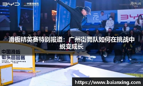 滑板精英赛特别报道：广州街舞队如何在挑战中蜕变成长