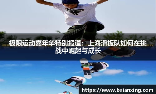 极限运动嘉年华特别报道：上海滑板队如何在挑战中崛起与成长