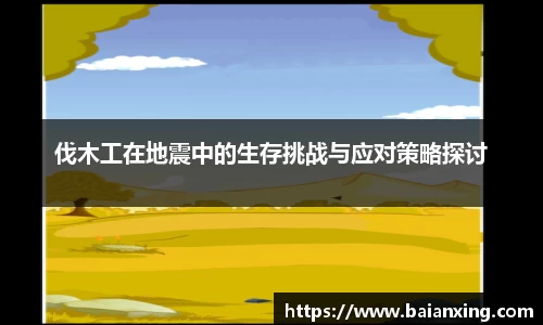 伐木工在地震中的生存挑战与应对策略探讨