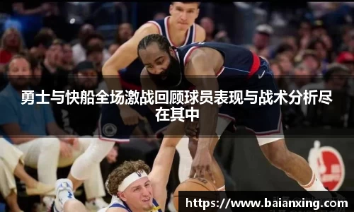 勇士与快船全场激战回顾球员表现与战术分析尽在其中