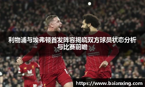 利物浦与埃弗顿首发阵容揭晓双方球员状态分析与比赛前瞻