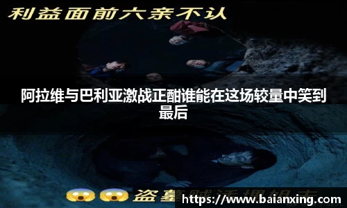 阿拉维与巴利亚激战正酣谁能在这场较量中笑到最后