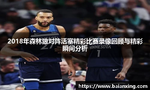 2018年森林狼对阵活塞精彩比赛录像回顾与精彩瞬间分析