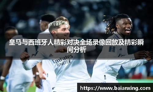 皇马与西班牙人精彩对决全场录像回放及精彩瞬间分析