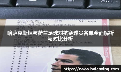 哈萨克斯坦与荷兰足球对抗赛球员名单全面解析与对比分析