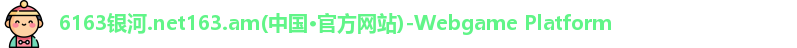 6163银河